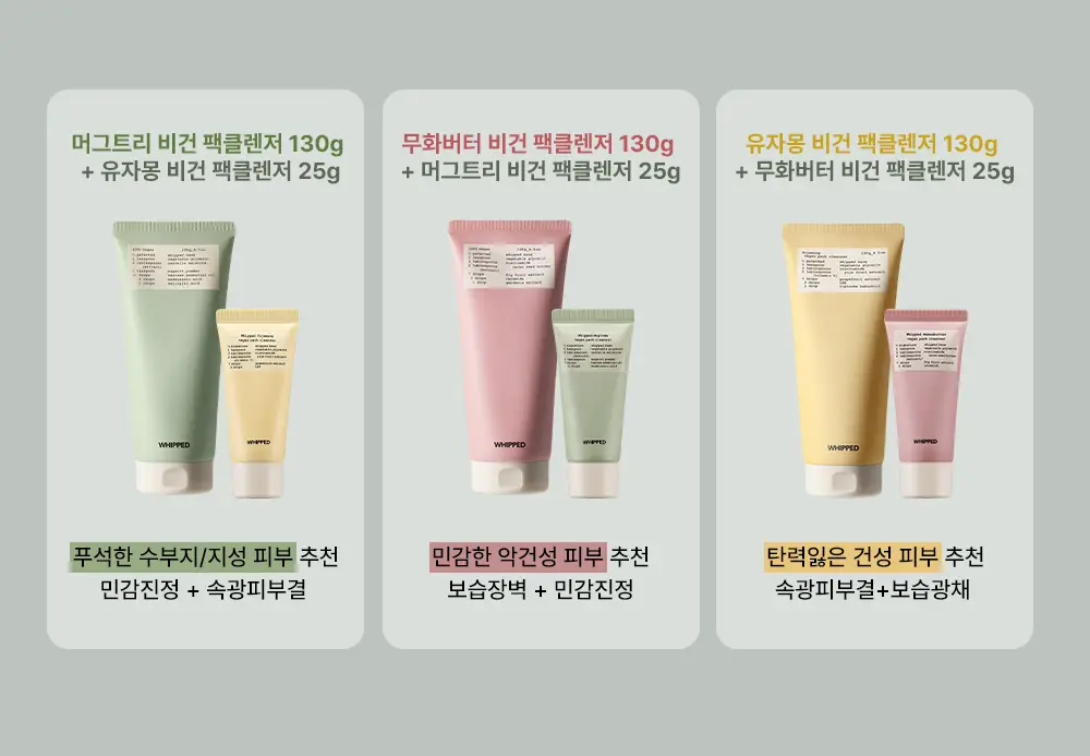 [500회 휘핑] 휩드 비건 팩클렌저 130g 기획 3종 (머그트리/무화버터/유자몽) 상세페이지 5